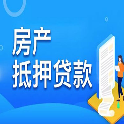广东​房产抵押贷款