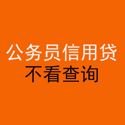 广东公务员信用贷款