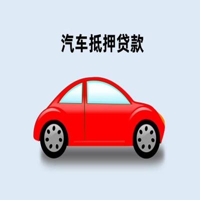 广东车辆抵押贷款