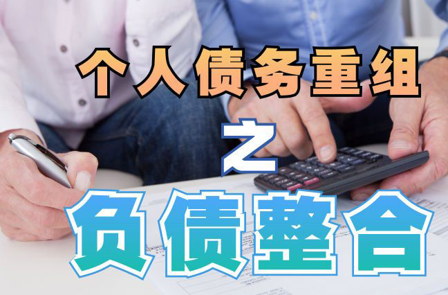 广东债务重组公司，广东债务优化减轻还款压力！