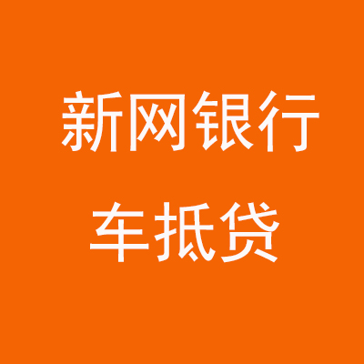 广东新网银行车抵贷