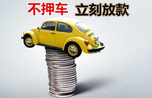广东押证不押车贷款看征信吗？押证不押车贷款公司哪家更便宜？